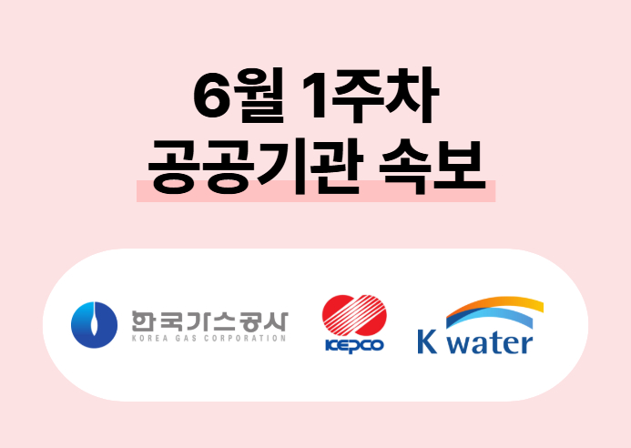 한국가스공사·한국수자원공사 등… 공공기관 신입, 인턴 채용 ‘활발’